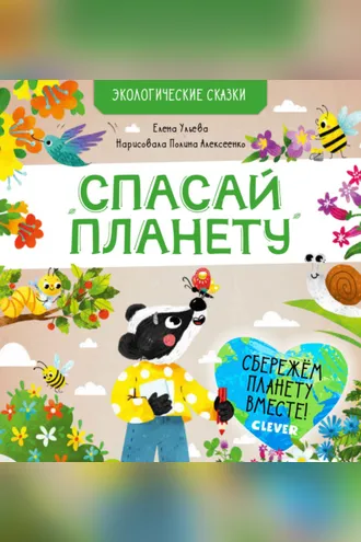 Обложка книги «Спасай планету»
