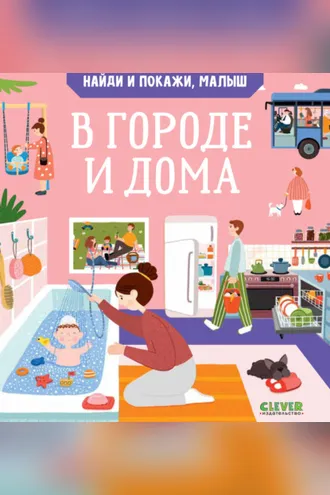Обложка книги «Найди и покажи, малыш. В городе и дома»