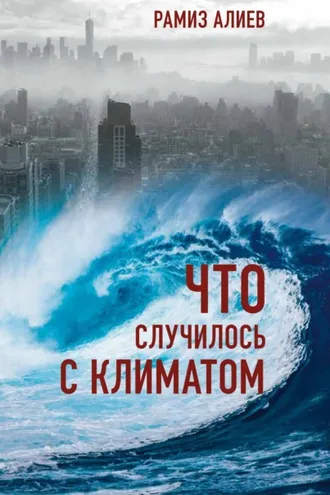 Обложка книги «Что случилось с климатом»