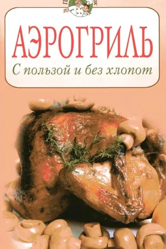 Обложка книги «Аэрогриль. С пользой и без хлопот»