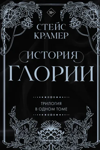 Обложка книги «История Глории. Трилогия в одном томе»