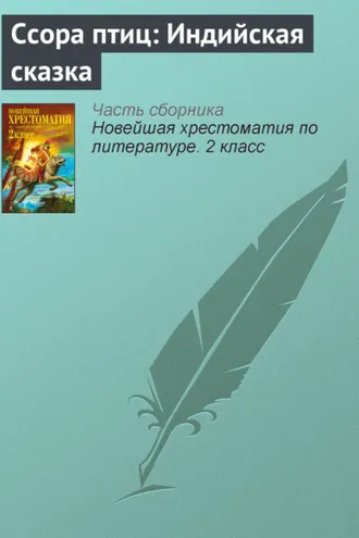 Обложка книги «Ссора птиц: Индийская сказка»