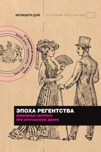 Обложка книги «Эпоха Регентства. Любовные интриги при британском дворе»