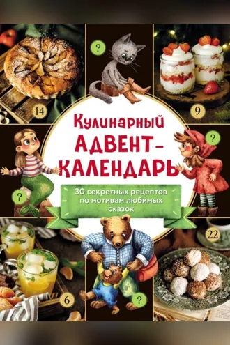 Обложка книги «Кулинарный адвент-календарь. 30 секретных рецептов по мотивам любимых сказок»
