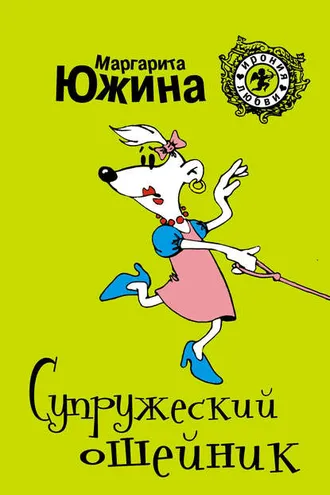 Обложка книги «Супружеский ошейник»