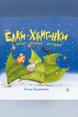 Обложка книги «Ёлки-хулиганки и другие весёлые истории»