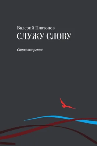 Обложка книги «Служу слову»