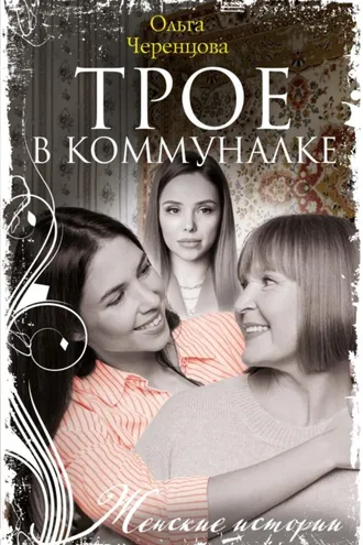 Обложка книги «Трое в коммуналке»