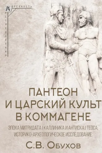Обложка книги «Пантеон и царский культ в Коммагене. Эпоха Митридата I Каллиника и Антиоха I Теоса. Историко-археологическое исследование»