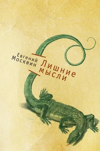 Обложка книги «Лишние мысли»