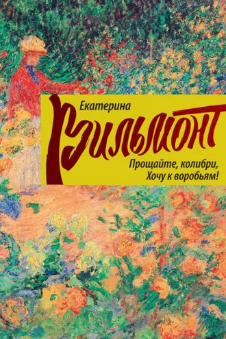 Обложка книги «Прощайте, колибри, хочу к воробьям!»