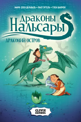 Обложка книги «Драконы Нальсары. Драконий остров. Том 1»