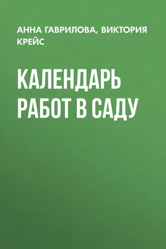 Обложка книги «Календарь работ в саду»