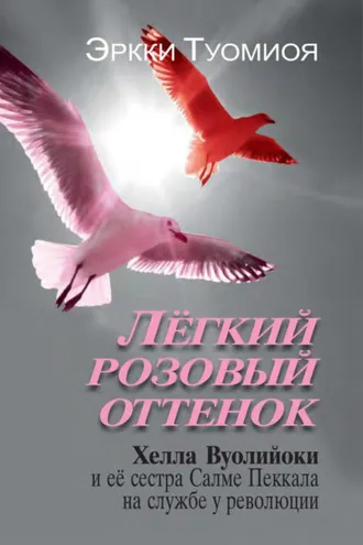 Обложка книги «Лёгкий розовый оттенок. Хелла Вуолийоки и её сестра Салме Пеккала на службе у революции»