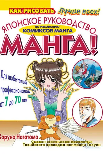 Обложка книги «МАНГА! Японское руководство по рисованию комиксов манга для любителей и профессионалов от 7 до 70 лет»