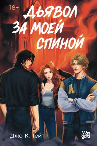 Обложка книги «Дьявол за моей спиной»