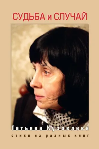 Обложка книги «Судьба и случай. Стихи из разных книг»