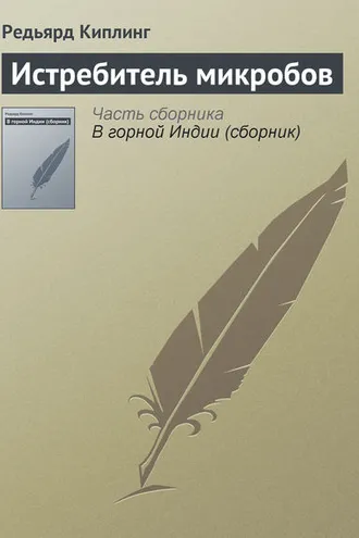 Обложка книги «Истребитель микробов»