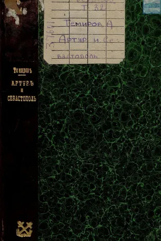 Обложка книги «Артур и Севастополь»