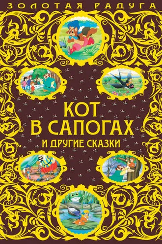 Обложка книги «Кот в сапогах и другие сказки»