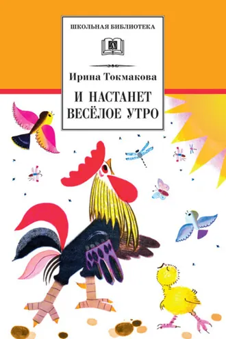 Обложка книги «И настанет весёлое утро (сборник)»