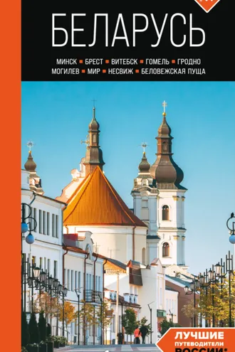 Обложка книги «Беларусь. Минск, Брест, Витебск, Гомель, Гродно, Могилев, Мир, Несвиж, Беловежская пуща. Путеводитель»