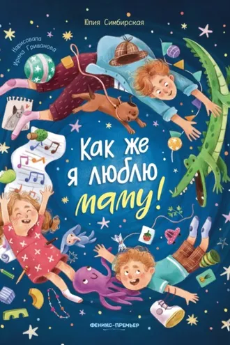 Обложка книги «Как же я люблю маму!»