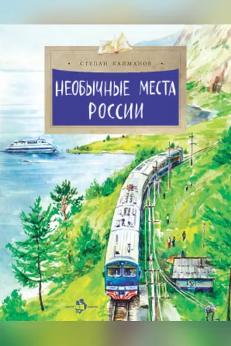 Обложка книги «Необычные места России»