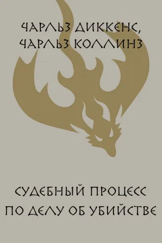 Обложка книги «Судебный процесс по делу об убийстве»