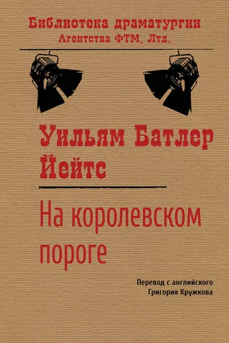 Обложка книги «На королевском пороге»