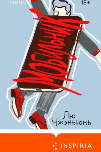 Обложка книги «Мобильник»