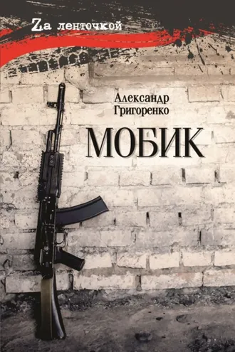 Обложка книги «Мобик»