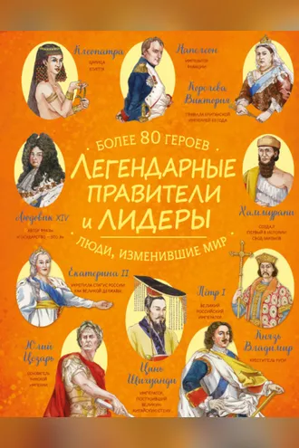 Обложка книги «Легендарные правители и лидеры»