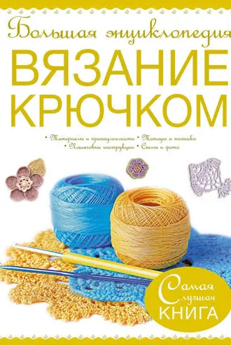 Обложка книги «Большая энциклопедия. Вязание крючком»