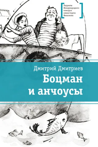 Обложка книги «Боцман и анчоусы»