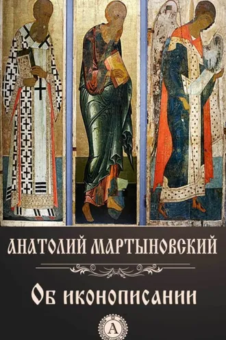 Обложка книги «Об иконописании»