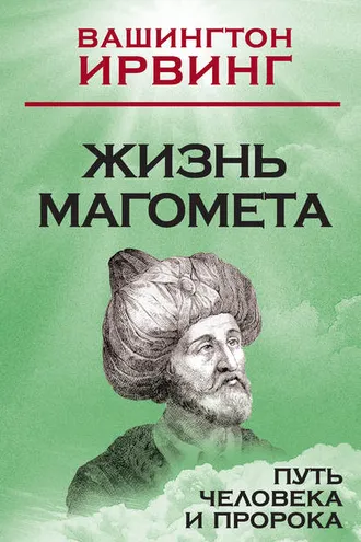 Обложка книги «Жизнь Магомета. Путь человека и пророка»