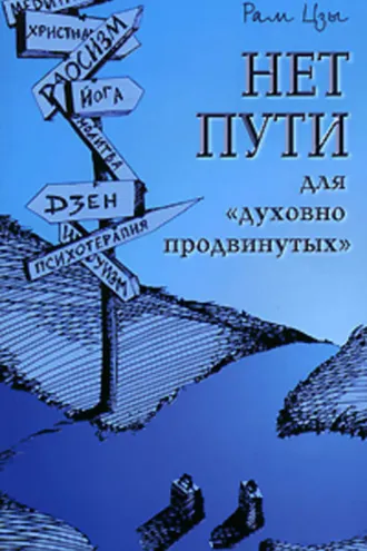 Обложка книги «Нет пути для «духовно продвинутых»!»