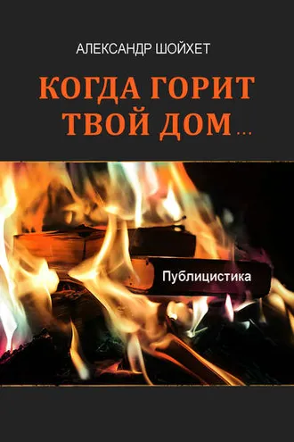 Обложка книги «Когда горит твой дом… (сборник)»