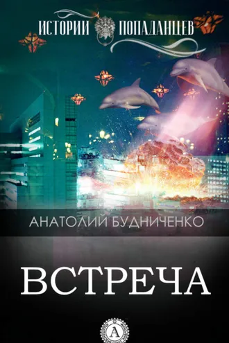 Обложка книги «Встреча»