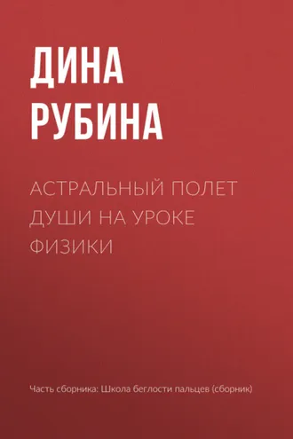 Обложка книги «Астральный полет души на уроке физики»
