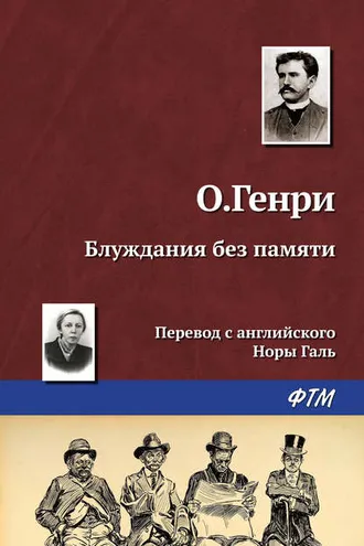 Обложка книги «Блуждания без памяти»