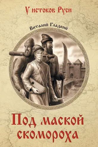 Обложка книги «Под маской скомороха»