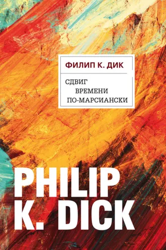 Обложка книги «Сдвиг времени по-марсиански»