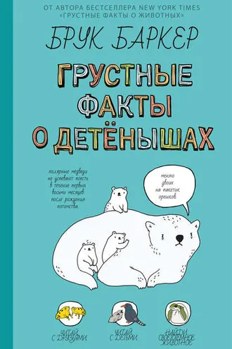 Обложка книги «Грустные факты о детёнышах»