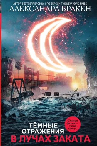 Обложка книги «Темные отражения. В лучах заката»