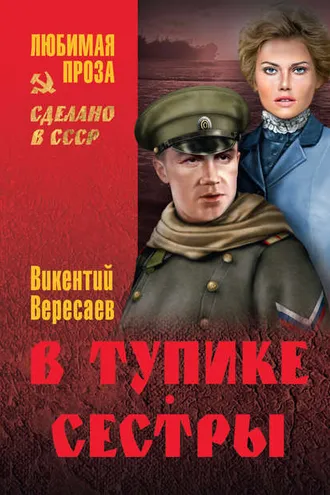 Обложка книги «В тупике. Сестры»