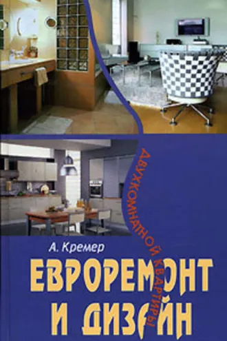 Обложка книги «Евроремонт и дизайн двухкомнатной квартиры»