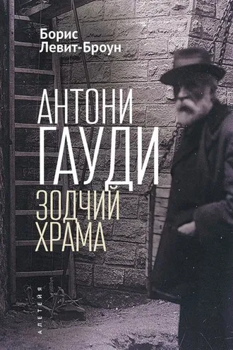 Обложка книги «Антони Гауди. Зодчий Храма»