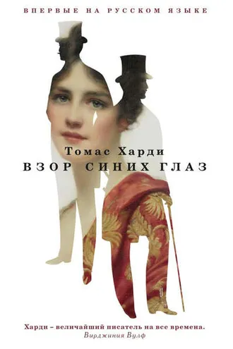 Обложка книги «Взор синих глаз»